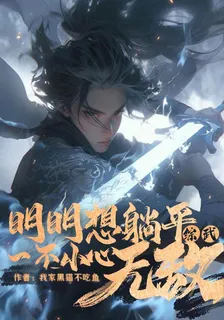 綜武，明明想躺平，一不小心無敵 封面