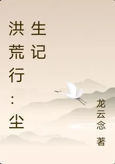 洪荒行：塵生記 封面