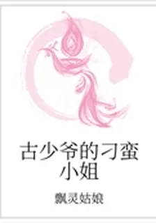 古少爺的刁蠻小姐 封面