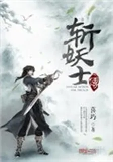斬妖士傳 封面