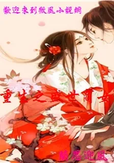 重生之盛世商女 封面