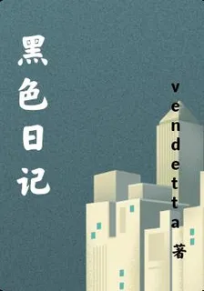 黑色日記 封面