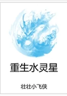 重生水靈星 封面