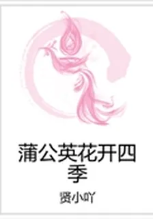 蒲公英花開四季 封面