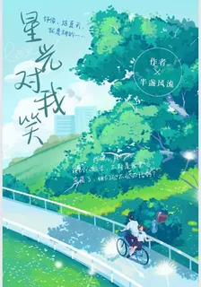 星光對我笑 封面