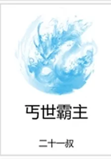 丐世霸主 封面