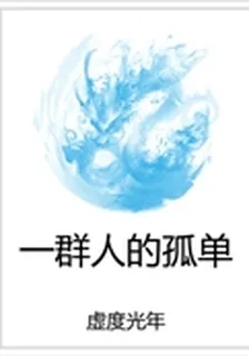 一羣人的孤單 封面