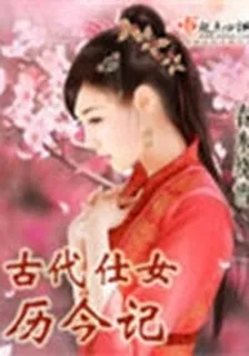 古代仕女歷今記 封面