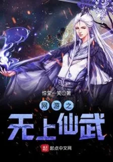 網遊之無上仙武 封面