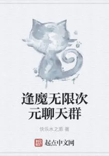 逢魔無限次元聊天羣 封面