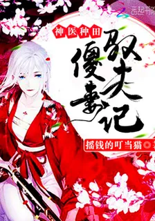 神醫種田：傻妻馭夫記 封面