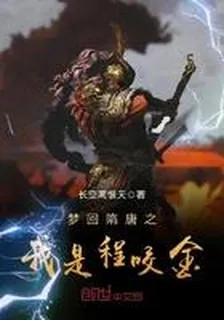 夢迴隋唐之我是程咬金 封面