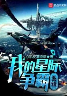 我的星際爭霸系統 封面