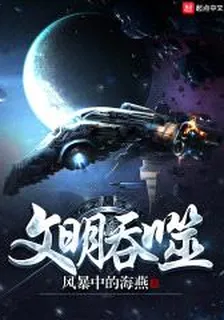 文明吞噬 封面