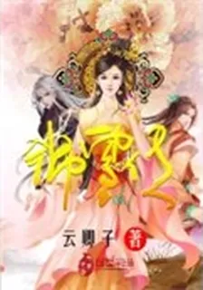錦雪傳 封面