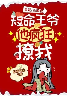 醫妃：新婚夜，短命王爺他瘋狂撩我 封面
