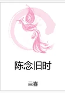 陳念舊時 封面