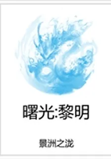 曙光：黎明 封面