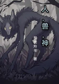 人，獸，神 封面