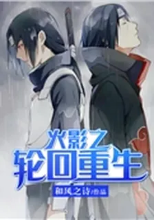 火影之輪迴重生 封面