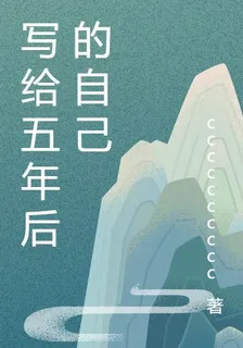 寫給五年後的自己 封面