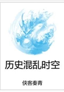 歷史混亂時空 封面