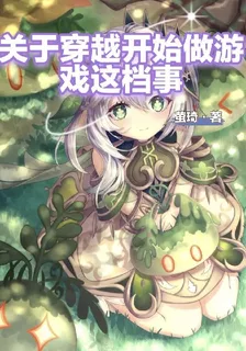 關於穿越開始做遊戲這檔事 封面