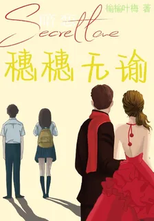 穗穗無瑜 封面