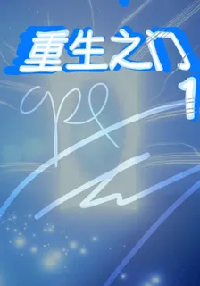 重生之門1 封面
