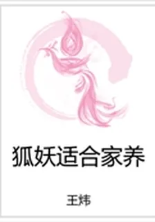 狐妖適合家養 封面