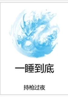 一睡到底 封面