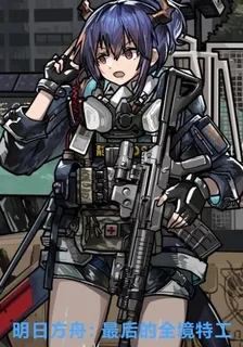明日方舟：最後的全境特工 封面