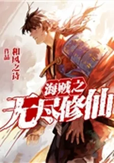 海賊之無盡修仙 封面