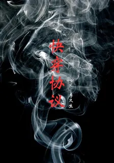 快穿協議 封面