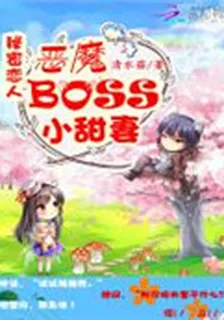 祕密戀人：惡魔BOSS小甜妻 封面