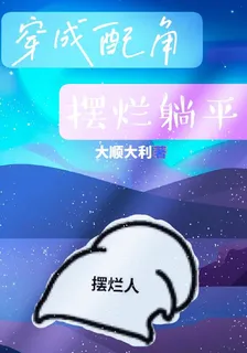 穿成配角擺爛躺平 封面