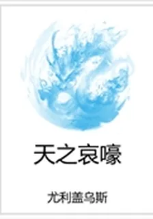 天之哀嚎 封面