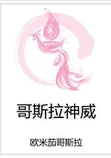 哥斯拉神威 封面