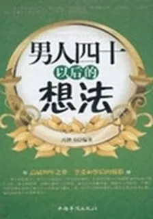 男人四十以後的想法 封面