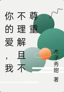 你的愛，我不理解且不尊重 封面