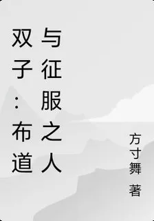 雙子：佈道與征服之人 封面