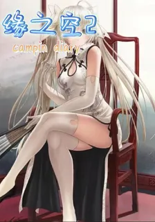 緣之空2 封面