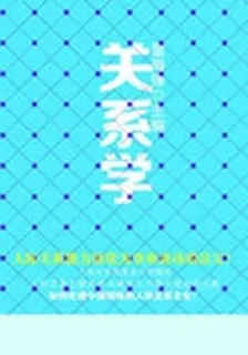 關係學(歷代經典文叢) 封面