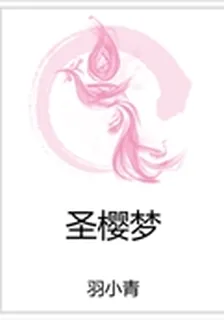 聖櫻夢 封面