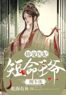 嬌寵醫妃：短命王爺纏不休 封面