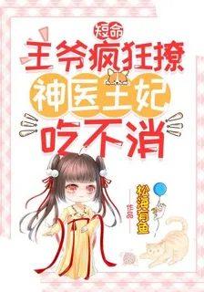 短命王爺瘋狂撩，神醫王妃喫不消 封面