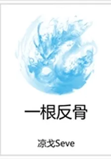 一根反骨 封面