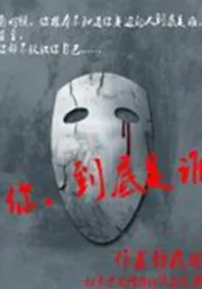 你，到底是誰 封面