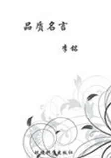 品質名言(當代教育叢書·現代名言妙語全集) 封面