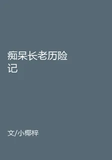 癡呆長老歷險記 封面